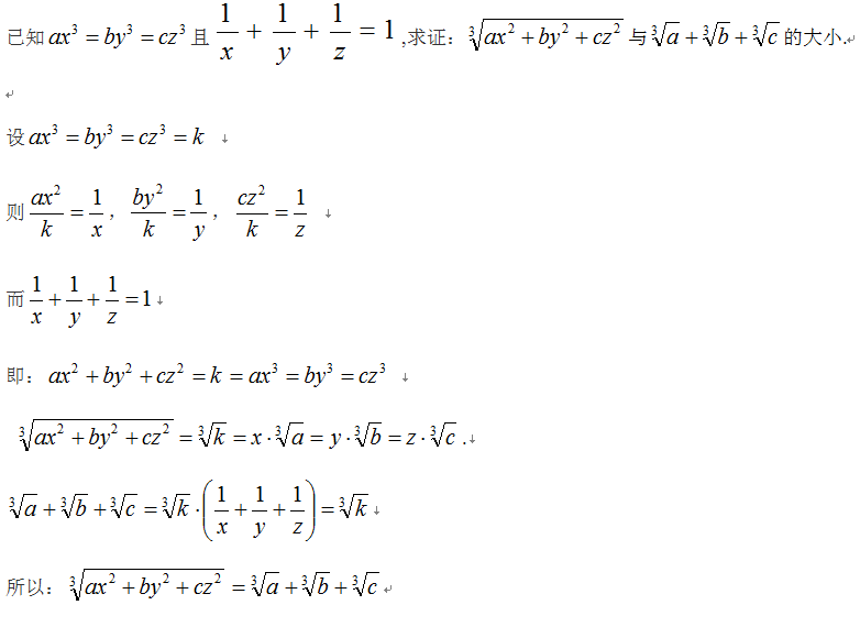 已知ax^3=by^3=cz^3且1/x+1/y+1/z=1,比较(ax^2+by^2+cz^2)^1/3与a^1/3+b^1/3+c^1/3的大小